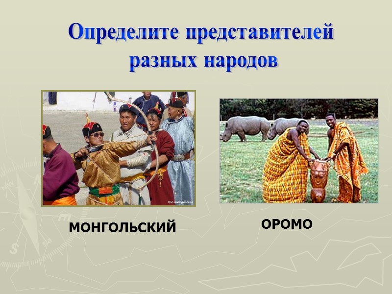 Определите представителей  разных народов МОНГОЛЬСКИЙ ОРОМО